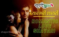 Love Shayari Hindi