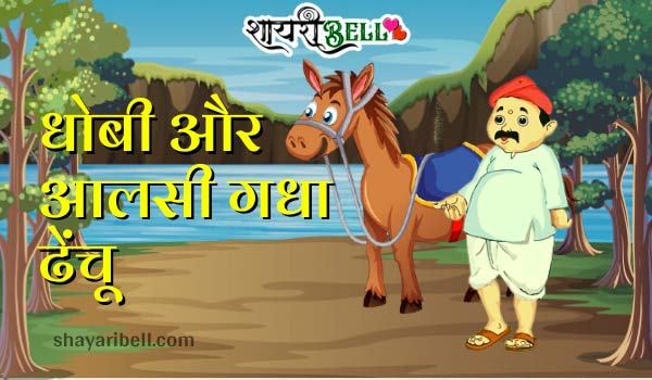 funny story in hindi | funny story for kids | मजेदार कहानी हिंदी में
