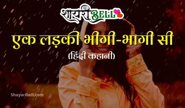 Love Story in Hindi