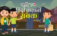 kids story in hindi with moral
