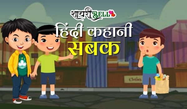 kids story in hindi with moral