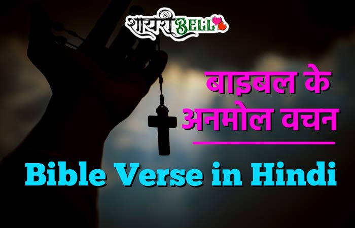 Bible Verse in Hindi