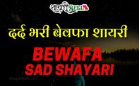 Bewafa Hindi Shayari