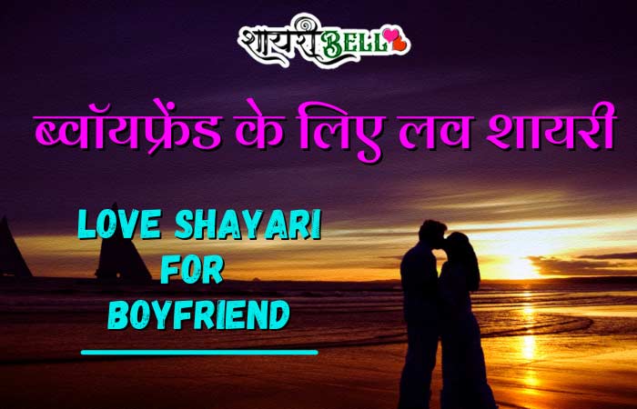 Love hindi shayari for boyfriend 