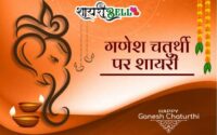 Ganesh Chaturthi Shayari Wishes