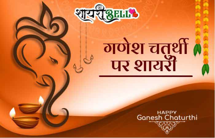 Ganesh Chaturthi Shayari Wishes