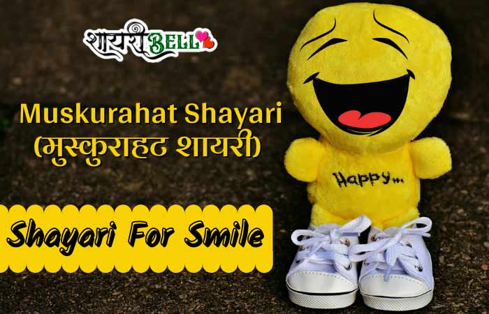 Shayari For Smile In Hindi