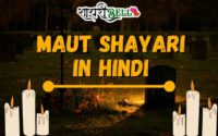 Maut Shayari In Hindi