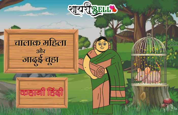 Moral Story for Kids in Hindi