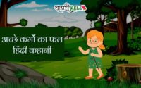 Short Moral Hindi Story