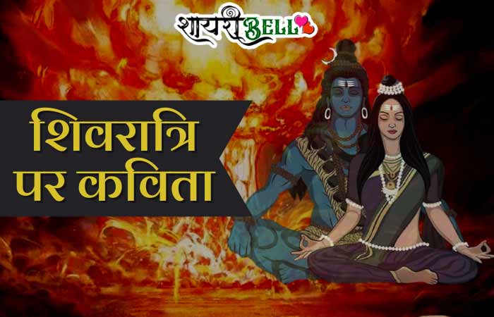 Shivratri Poems In Hindi