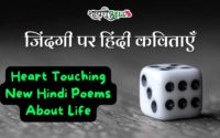 Hindi Poems on Life