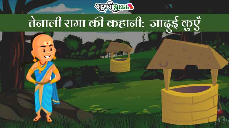 Tenali Rama Story In Hindi 