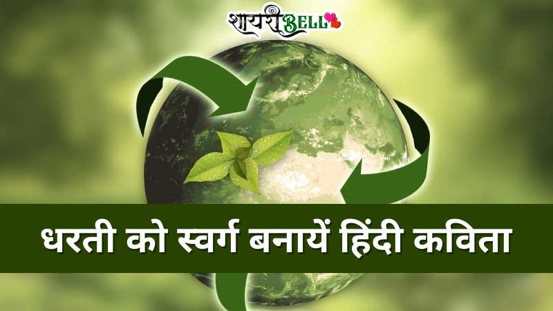 Earth Day Poem in Hindi