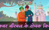 Hindi Stories of Akbar Birbal