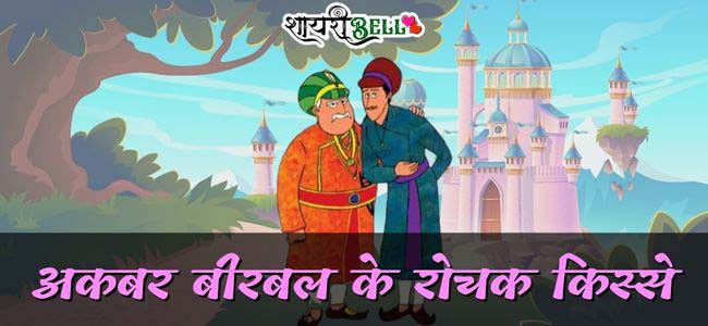 Best Hindi Stories of Akbar Birbal | अकबर बीरबल के रोचक किस्से
