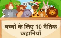 Top-10-Moral-Stories-in-Hindi