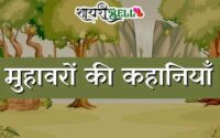 Story on Muhavare in Hindi