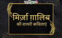 Mirza Ghalib Poems in Hindi