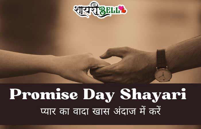 Promise Day Shayari
