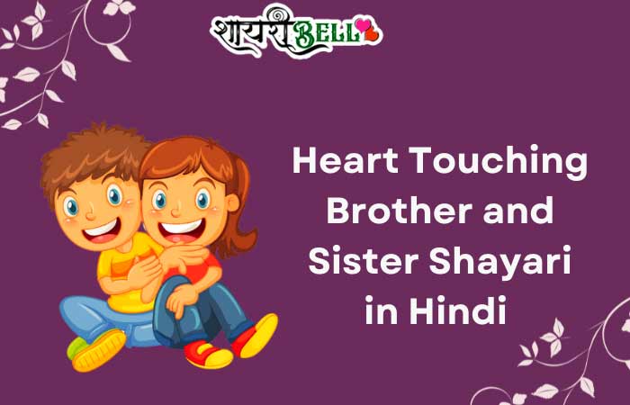 Brother and Sister Shayari