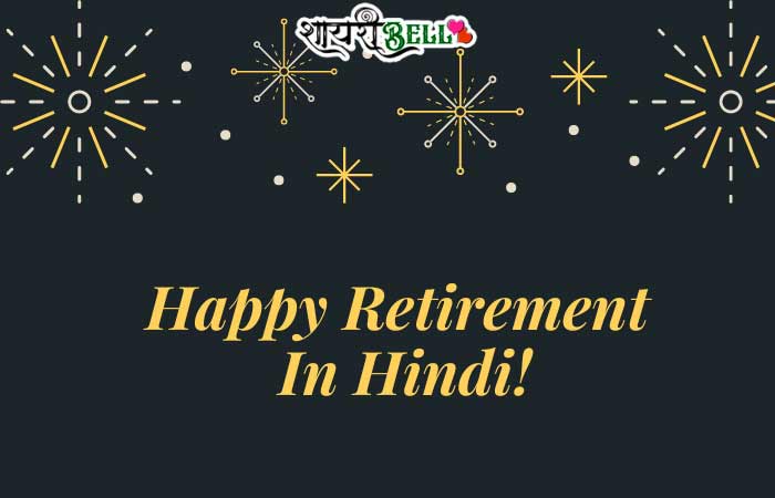 retirement wishes in hindi
