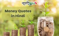 Motivational Money Quotes in Hindi