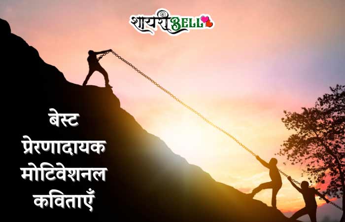Motivational Poems In Hindi