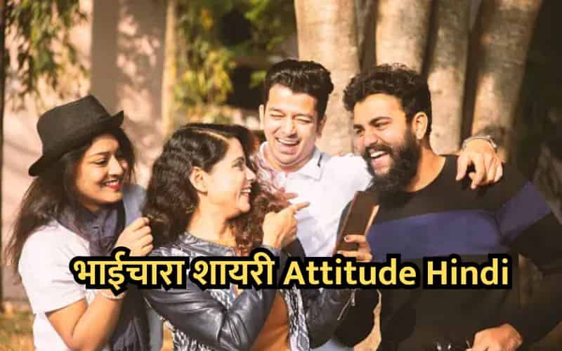 Bhaichara Attitude Shayari in Hindi