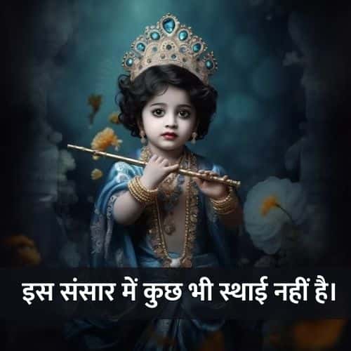 Shri Krishna Motivational Quotes in Hindi
