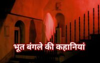 Short Horror Story in Hindi